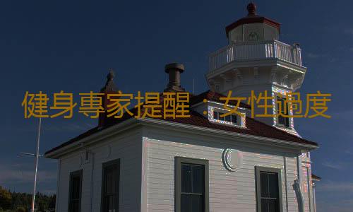 健身專家提醒:女性過度健身易不孕