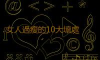女人過瘦的10大壞處 易患子宮脫垂不孕症