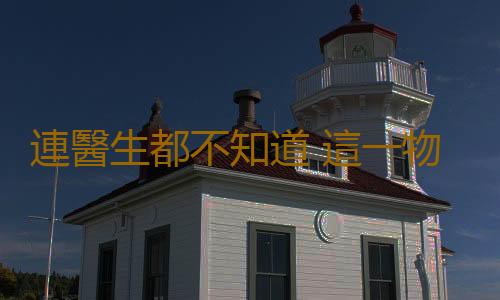 連醫生都不知道 這一物竟是天然避孕藥!