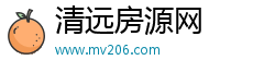 清远房源网